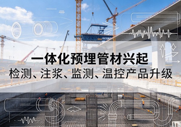 璧山区一体化管材产品兴起，声测注浆一体管、多功能预埋管应用增多