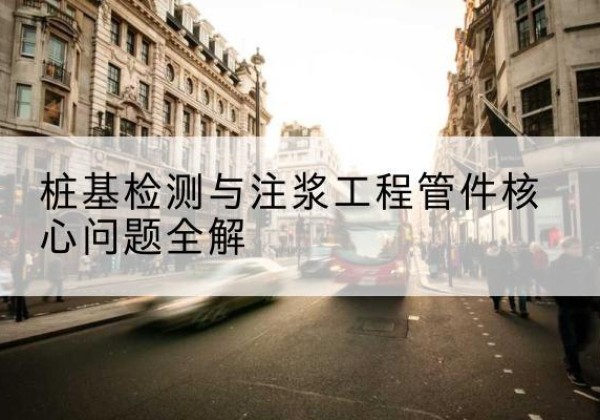 璧山区声测管常用规格有哪些？-桩基检测与注浆工程管件核心问题全解